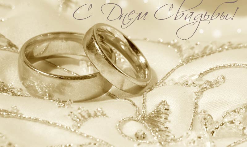 Открытка с днём свадьбы. Открытка с днём свадьбы скачать. Открытка с днём сва...