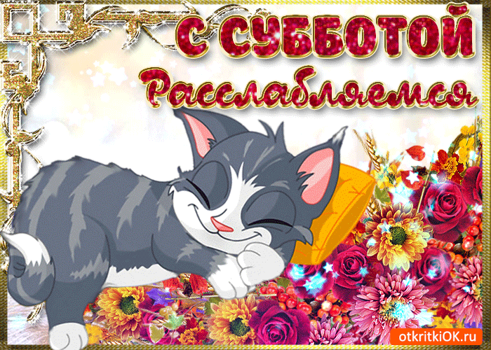 Открытка с субботой вас. Открытки с субботой бесплатно. 