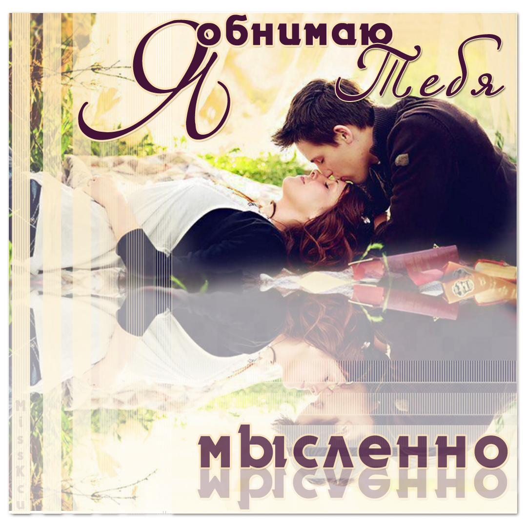 Картинка Люблю целую обнимаю. Картинка Вот так тебя обнимаю.