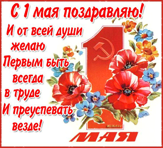 Открытка 1 Мая с праздником весны и труда! Открытка мир труд май.