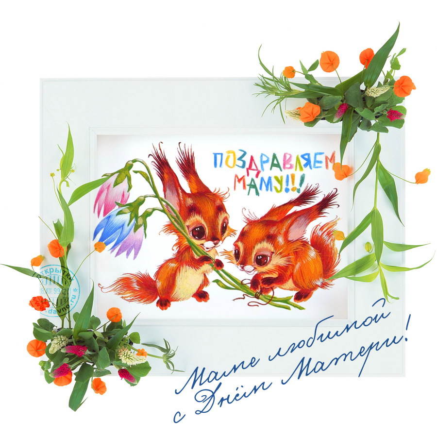 Открытки с Днём матери красивые. Открытки с Днём матери 2020.