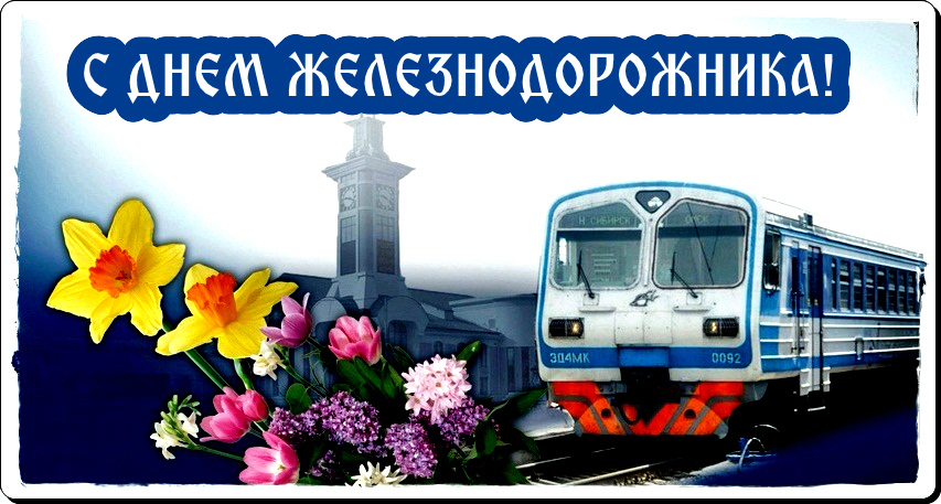 Прикольные картинки с днем Железнодорожника скачать бесплатно. Открытки с дне...
