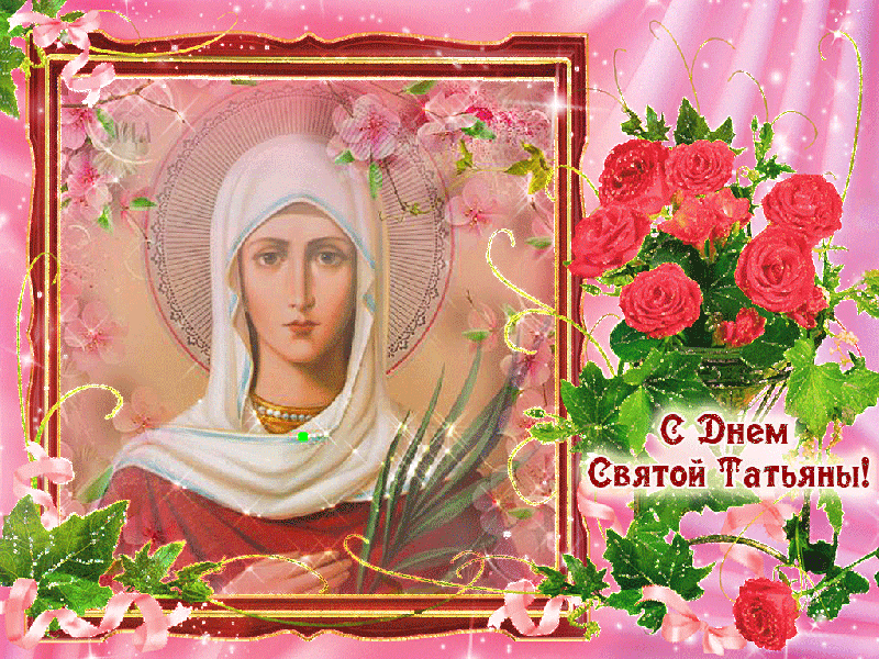 Картинки на Татьянин день скачать. Картинки с поздравлением Татьянин день. 