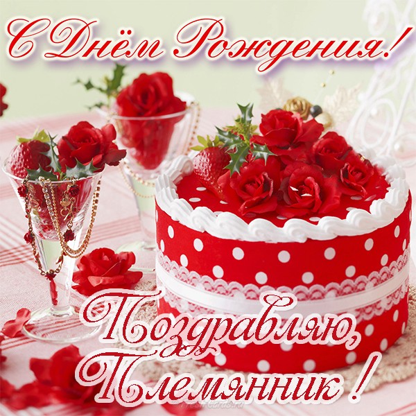 Поздравление с днём рождения племянника открытки гиф с рождением племянника.