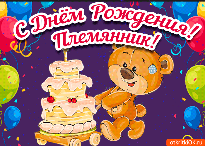 открытка со стихами взрослому племяннику ко дню рождения. Открытки с Днём Рож...