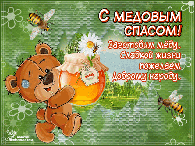 Открытки Открытка к тебя поздравляю, Здоровья и счастья всем сердцем желаю! Открытка с пожеланиями к медовому спасу. Открытка к тебя поздравляю, Здоровья и счастья всем сердцем желаю! Открытка С праздником всех благ И пусть ваша жизнь будет сладко как недолго! Открытка с медовым Спасом! Всего тебе самого доброго!