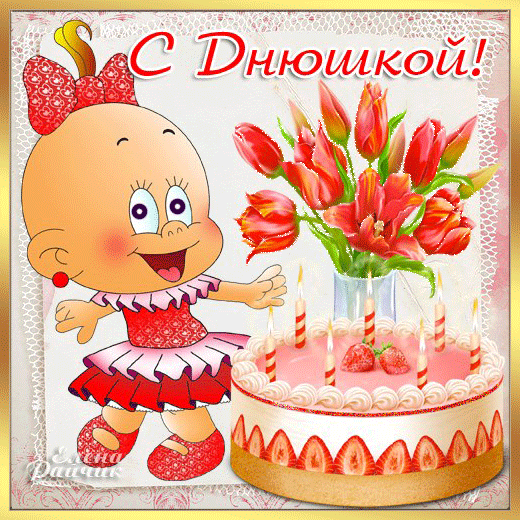 Открытка поздравления со стихами ко дню рождения снохи. Открытки с цветами и ...