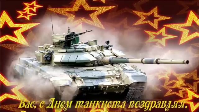 Картинка с днём танкиста скачать бесплатно. Картинка с днём танкиста скачать.