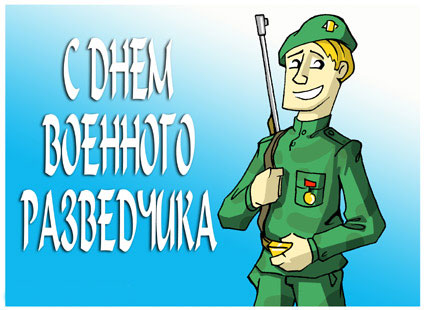 Скачать поздравительную открытку с днем военного разведчика. Поздравительные ...