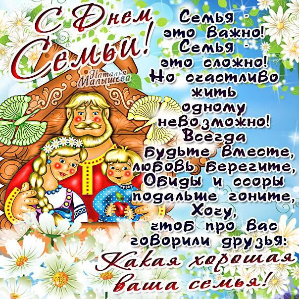 Скачать открытку поздравление с Днем семьи. Скачать открытки с Днем семьи.