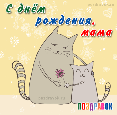 Любимой мамочке в день рождения! Поздравляю, мамочка! С днём рождения!
