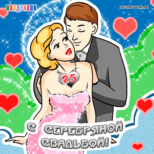  Картинка С Серебряной свадьбой. Картинки поздравления С Серебряной свадьбой.
