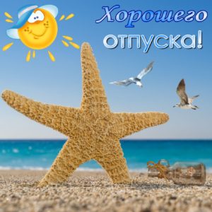 Картинки про отдых прикольные. Картинки хорошо отдохнуть. Хорошего отдыха гиф.