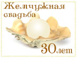 Открытки с годовщиной скачать бесплатно картинки с Жемчужной свадьбой.