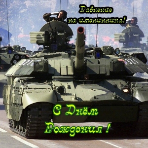 Прикольные картинки с Днём танкиста. Гифки с Днём танкиста. День танкиста кар...