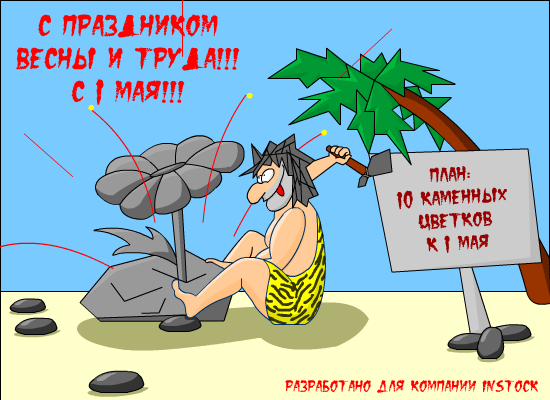 Картинка с 1 мая прикольные и смешные и ржачные