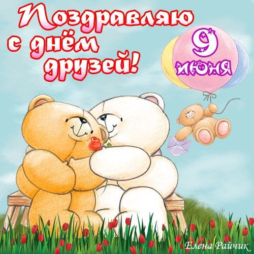Картинки с днем Дружбы. Картинка с международным днём 9 июня день друзей карт...