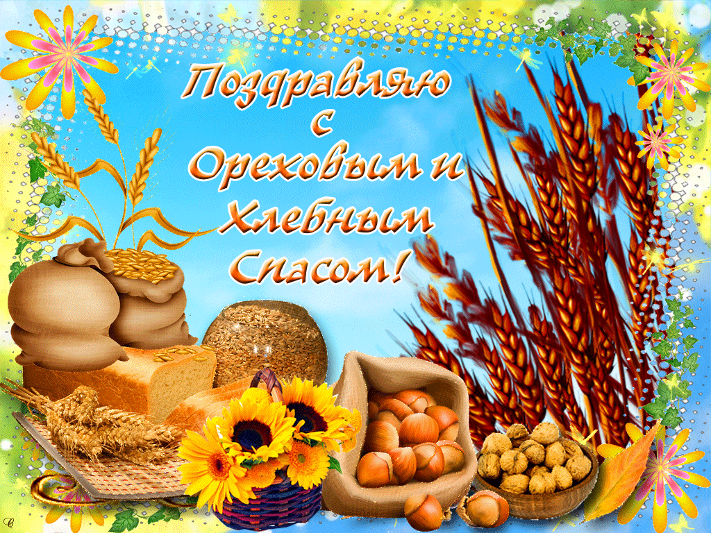 Открытка Спас ореховый встречаем пирогами! Открытка с ореховым Спасом!