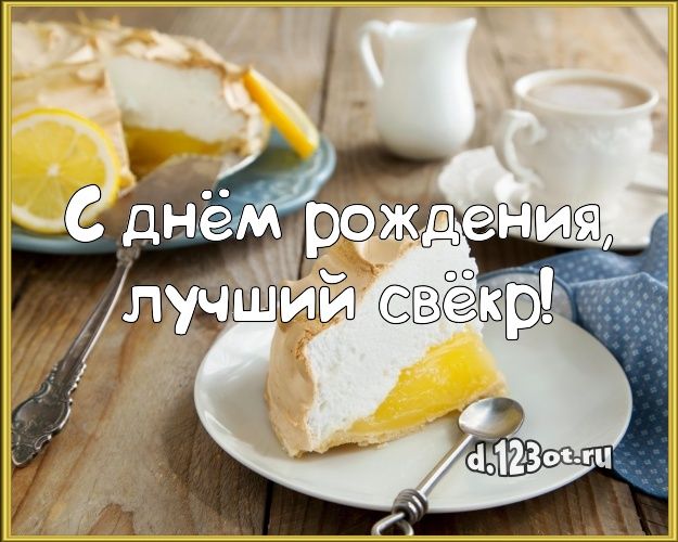 Открытка с днём рождения свёкру. Открытка с днём рождения свёкру от невестки.