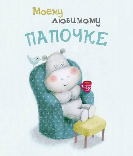 Открытка Мой папа молодец! Открытка папа. Открытка любимому папе.