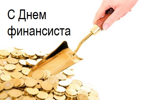 Открытки с Днем финансиста скачать. Открытки с Днем финансиста в Казахстане.