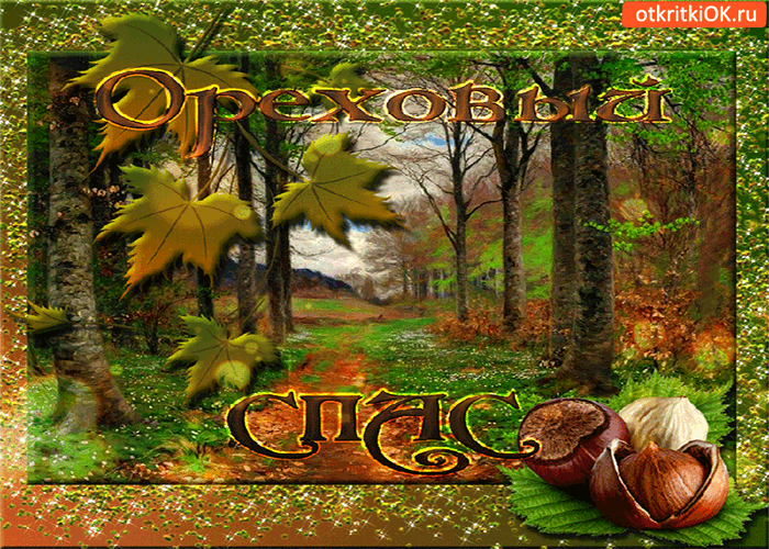 Открытка с хлебным и ореховым Спасом! Открытка спас ореховый нерукотворный.