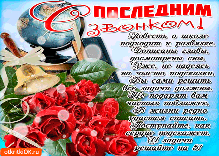 Картинка приглашение на последний звонок. Картинка на тему Последний звонок.