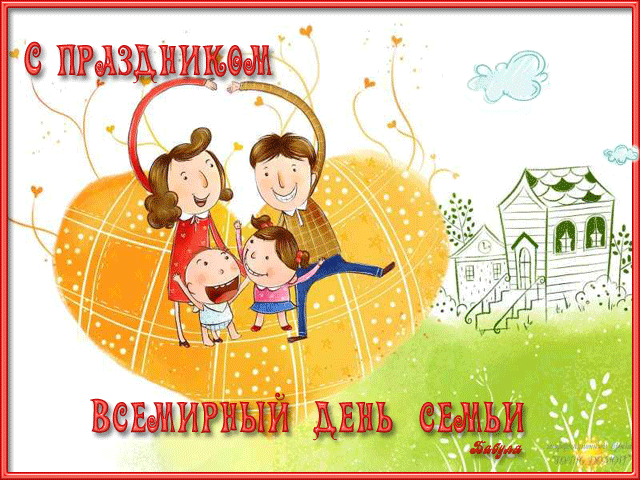 Картинки GIF с Днем семьи любви и верности. Открытки С днём семьи скачать бес...