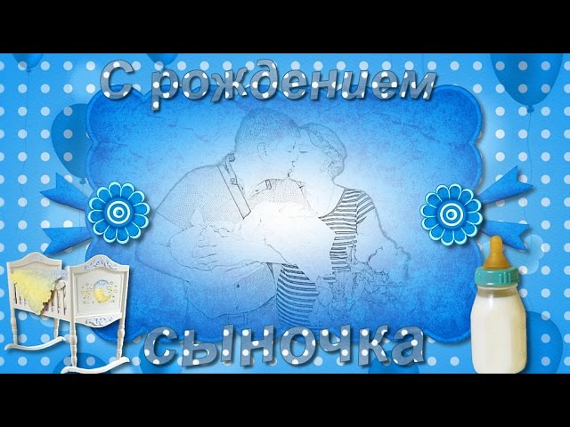 Музыкальные открытки с рождением сына. Открытки С днем рождения сына скачать ...