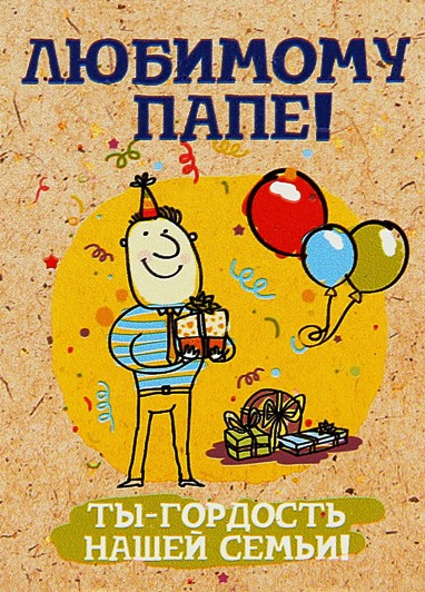 Открытка Мой папа молодец! Открытка папа. Открытка любимому папе.
