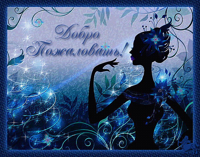 Открытка с розовыми лилиями в вазе и фруктами на столе Добро пожаловать.