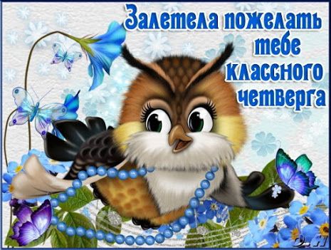 Открытки четверг бесплатно. Открытка Удачного четверга. Открытка доброго четв...