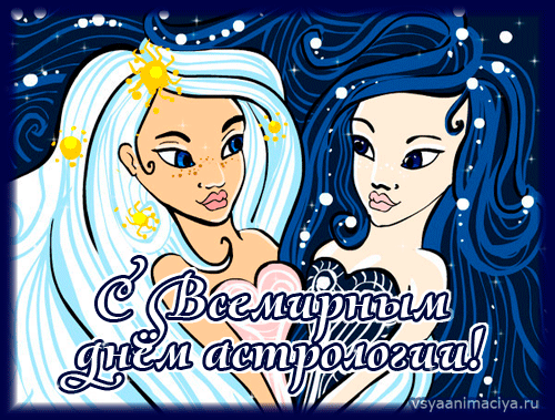 Поздравительные открытки ко Дню астролога. Картинка с днём астролога.