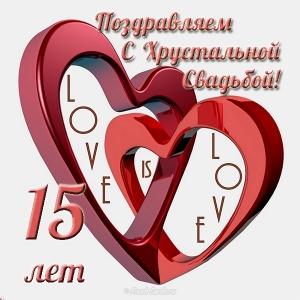 15 лет свадьбы поздравления прикольные. 15 лет совместной жизни статус.