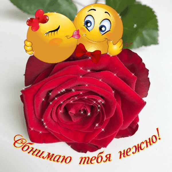 Открытка обнимаю тебя. Открытка Люблю целую обнимаю. Открытка обнимаю.