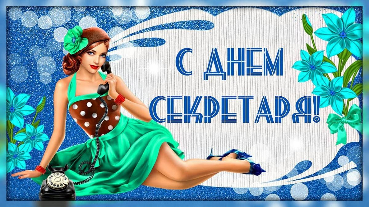 Поздравления с днем секретаря прикольные картинки. Картинки с днем рождения с...