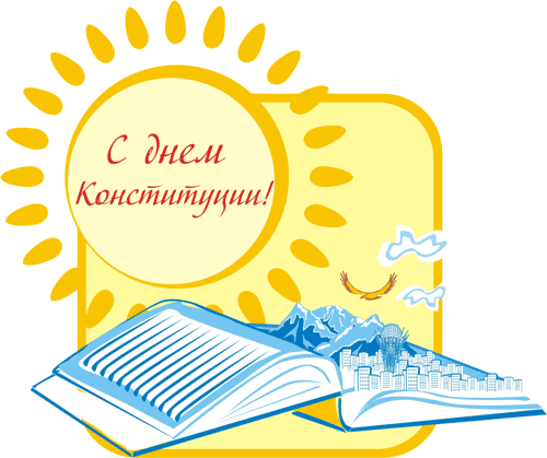 Открытка на казахском и русском языке ко Дню Конституции.   