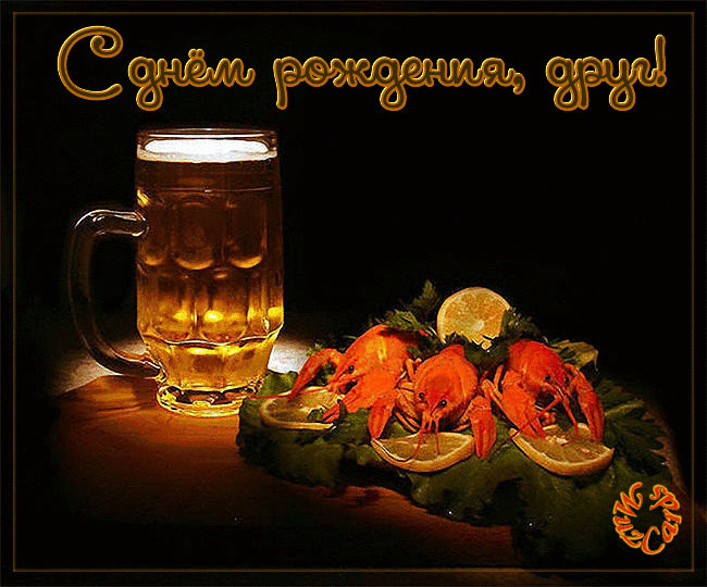 Открытка с днем рождения другу, открытка с днем рождения другу детства.