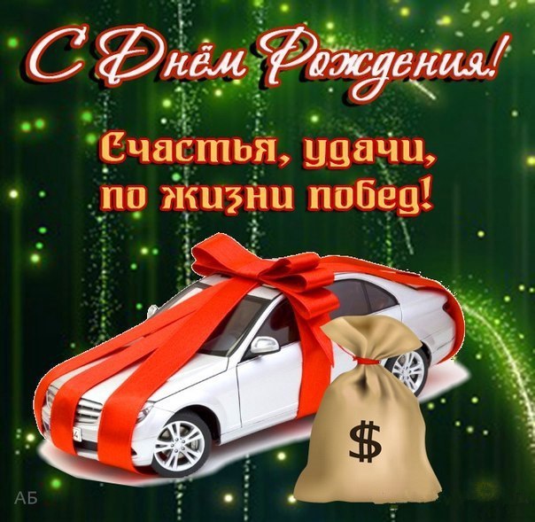 Открытки Поздравляю с днём рождения! Для мужчин. Открытки С днём рождения с р...