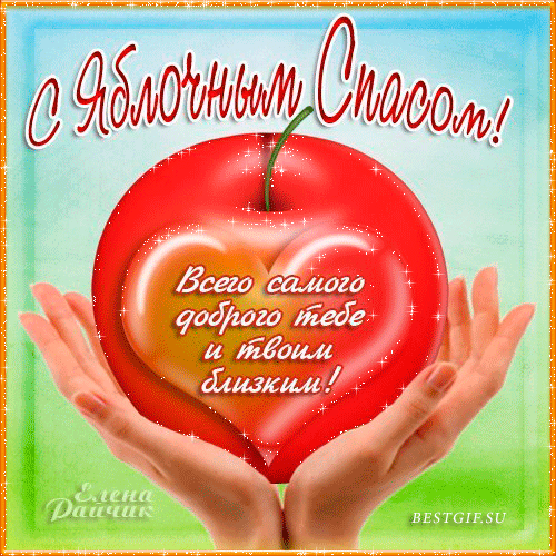 Картинка ежик с яблоком. Открытки с яблоками. Открытки с яблочным Спасом аним...