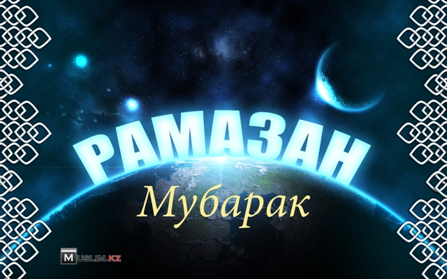Открытка месяц Рамадан. Открытка с поздравлением Рамадан. Открытка С наступаю...