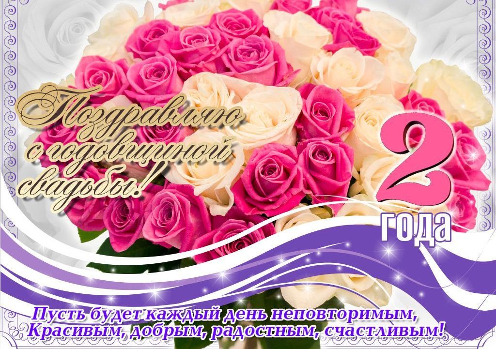 2 года. Открытка со стихами на бумажную свадьбу. Открытка с годовщиной бумажн...