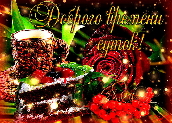 Доброго времени суток красивая картинка. Очень красивые картинки Доброго врем...