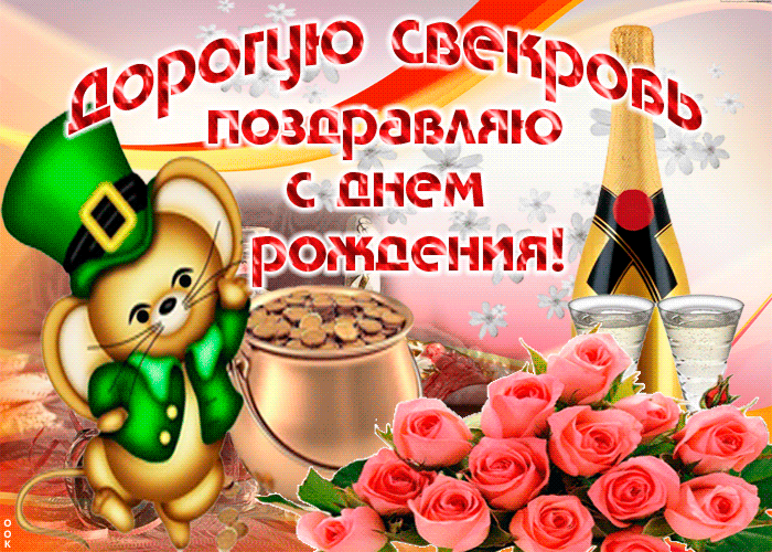 Красивые открытки С днём рождения свекрови. Открытки С днём рождения свекрови...