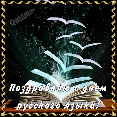 Оригинальная открытка на День русского языка. Открытка с поздравлениями в сти...