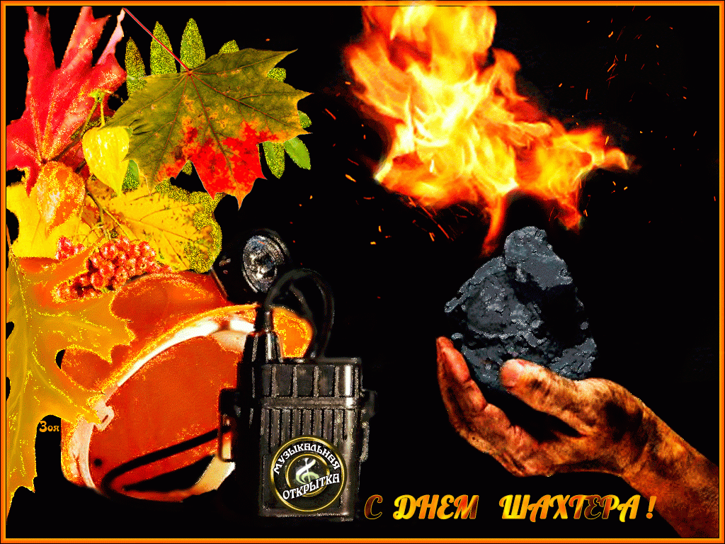 Открытка Поздравляю с днём шахтёра, пусть будет ценим труд ваш на всей Земле.