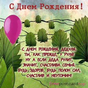 Поздравления с днем рождения дедушке картинки. Открытка на День рождения деду...