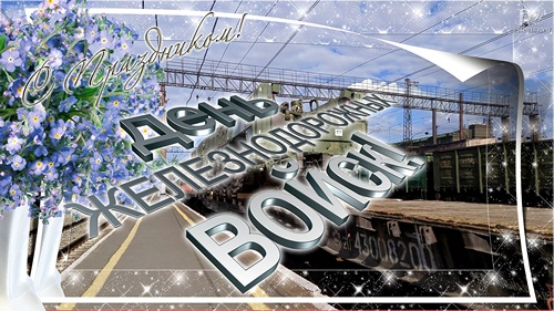 Железнодорожные войска. Открытка с паровозом железнодорожных войск.