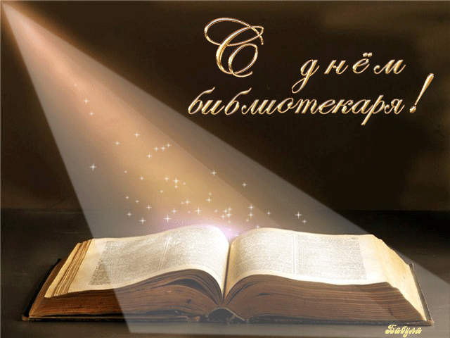 Открытки поздравления с днем библиотекаря. Открытки с Днем библиотекаря скача...