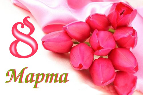 С праздником! 8 марта. Открытка с мягкими игрушками. Открытка с цветными тюль...